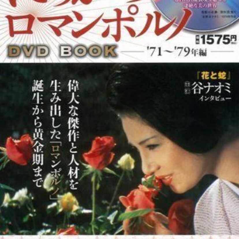 「日活ロマンポルノ」の名作をどんどん挙げていこう!