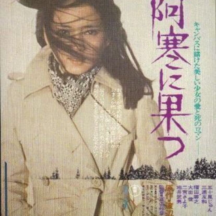 映画「阿寒の果つ」主人公が山口百恵オファーから五十嵐淳子になった理由とは？