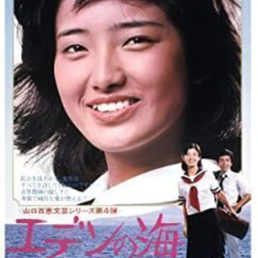 山口百恵主演の映画「エデンの海」は三浦友和コンビ解消作で話題？注目出演者のまとめ