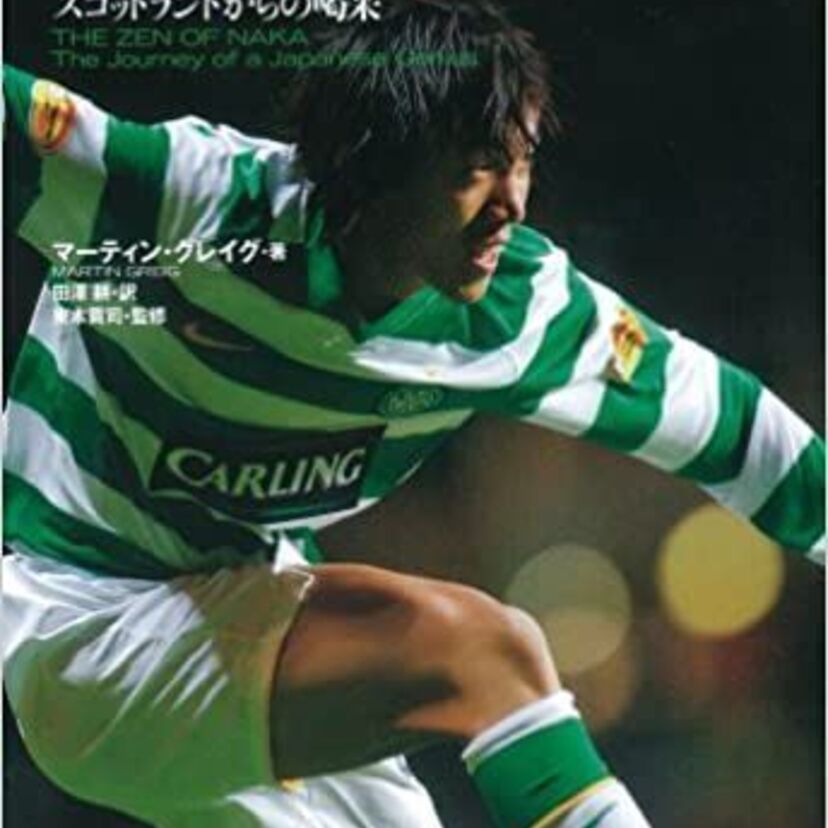 中村俊輔のサッカーノート2 伝家の宝刀、必殺のフリーキックで赤い悪魔、マンU撃破!!!