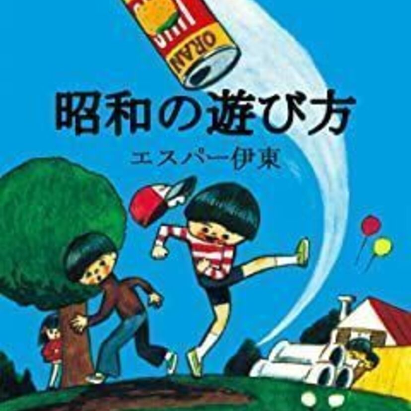 昭和の子どもの遊びと言えば？