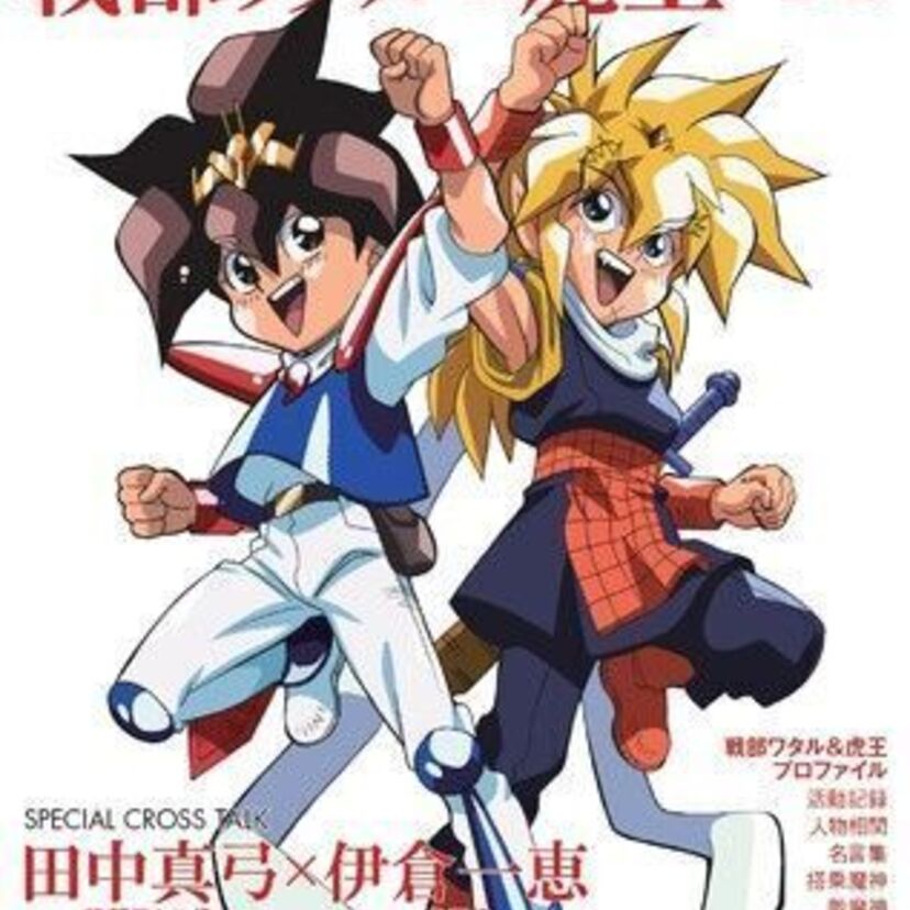ワタルと虎王の“戦いと友情の軌跡”を徹底解析！『魔神英雄伝ワタル 戦部ワタル＆虎王×ぴあ』が発売決定！！