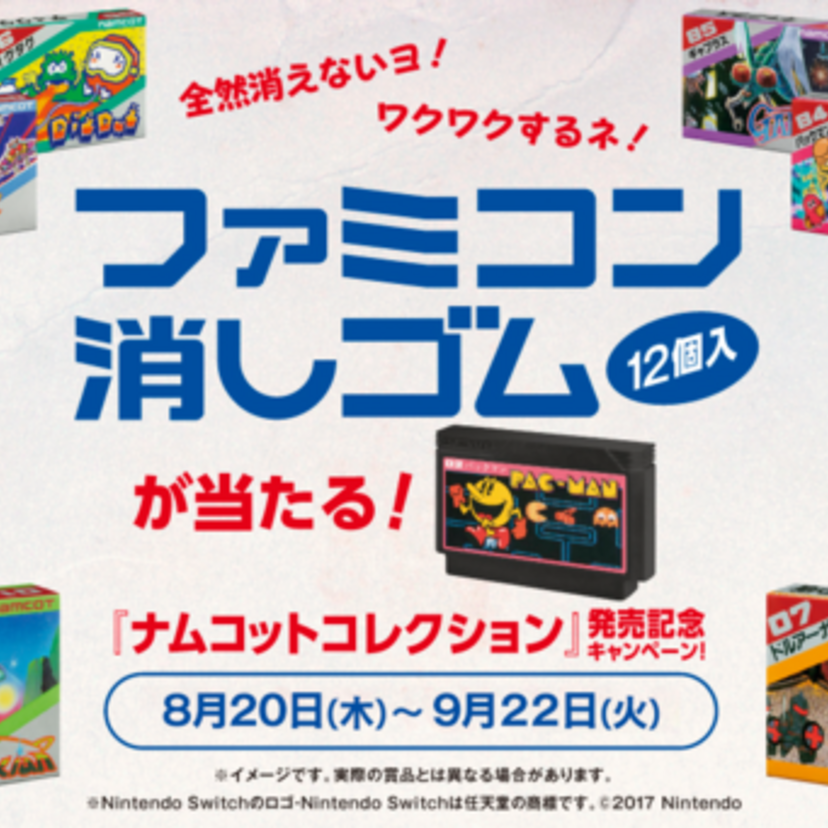 「ナムコットコレクション」発売記念！懐かしのファミコン消しゴムが当たるキャンペーンが開催！！