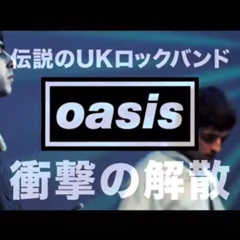 世界一仲の悪い兄弟！？ロックバンド「オアシス」のリアム・ギャラガーの半生を追った映画が公開！！