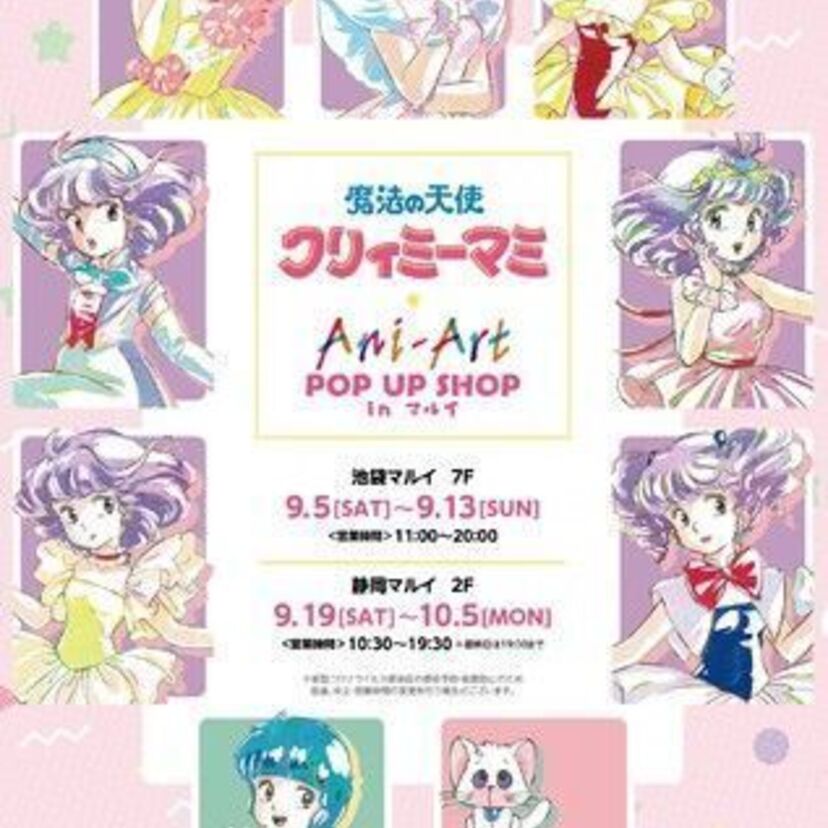 オトナ女子必見！「魔法の天使 クリィミーマミ」のイベントが池袋と静岡のマルイで開催！！