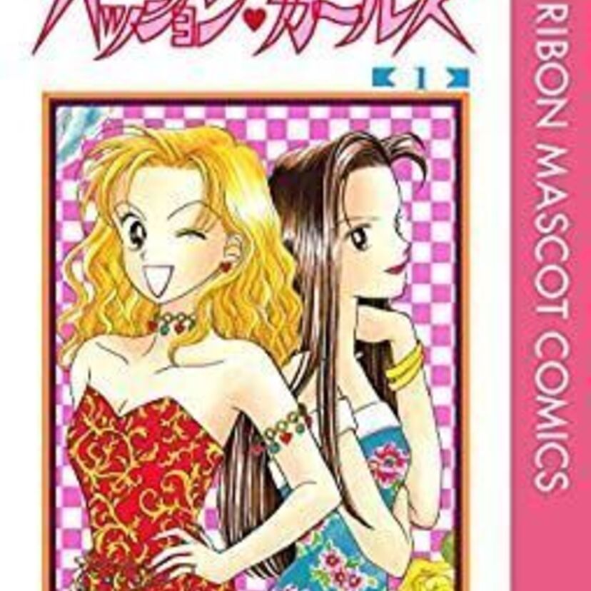 絵も内容もすべてがバブリーな『パッション・ガールズ』に憧れた女子たち集まれ