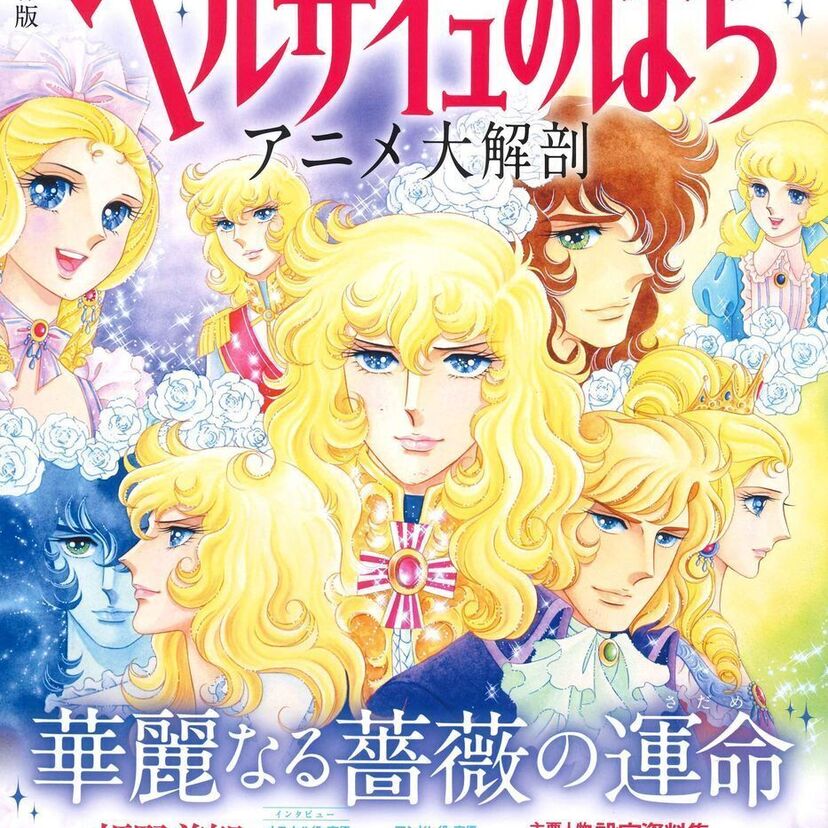 オトナ女子必見！アニメ「ベルサイユのばら」を特集した『ベルサイユのばら アニメ大解剖』が好評発売中！！