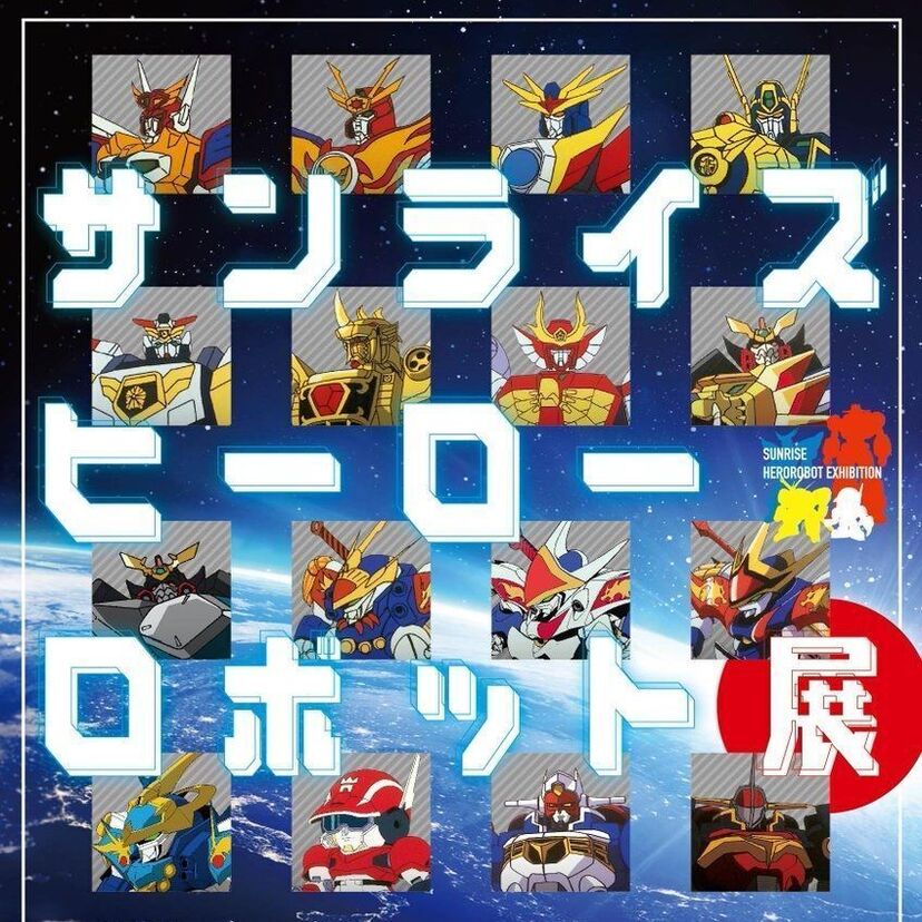 魔神英雄伝ワタル、エクスカイザー、ファイバード、ダ・ガーン…企画展『サンライズ ヒーローロボット展』が開催！！