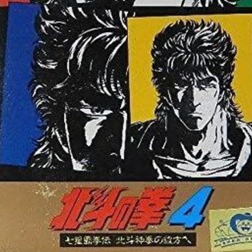 北斗の拳４ファミコン版！ファミコンタイトル最後となる4作目は主人公が・・