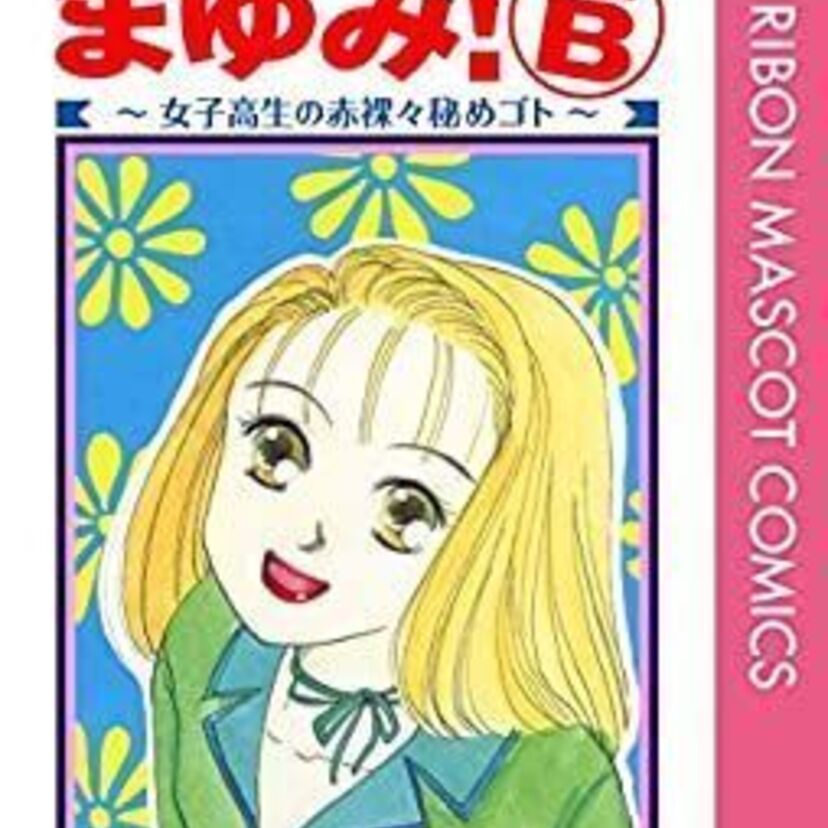 13年のロング連載ギャグマンガ「まゆみ！」