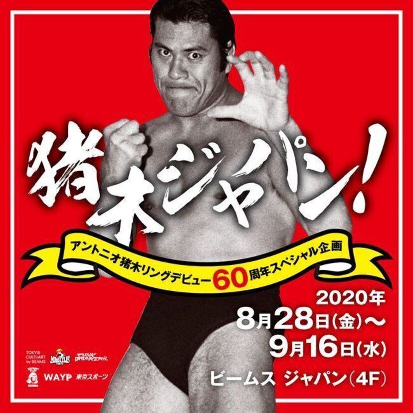 アントニオ猪木がリングデビュー60周年！ビームスがPOPUPコーナー『猪木ジャパン！』を開催中！！