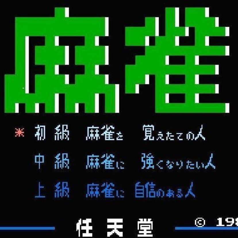 ファミコンで最も売れた麻雀ソフト！なぜ213万本というメガヒットを記録したのか