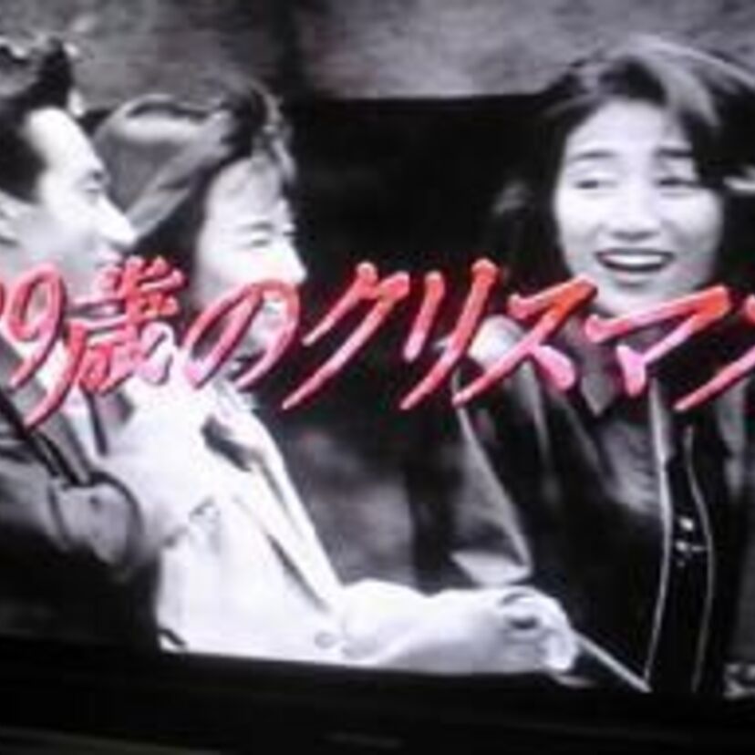 心に残るドラマ「29歳のクリスマス」