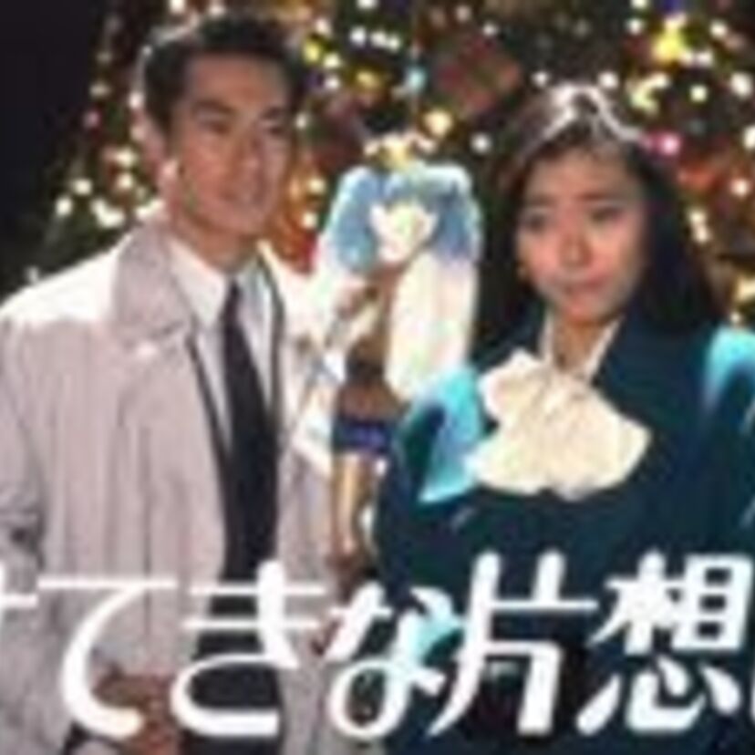 25年前の「素敵な片思い」覚えていますか？