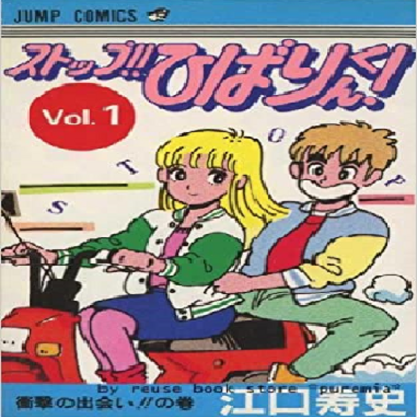 【ストップ！！ひばりくん！】の(江口寿史)が描く「男の娘」漫画、とっても面白いラブコメディ！