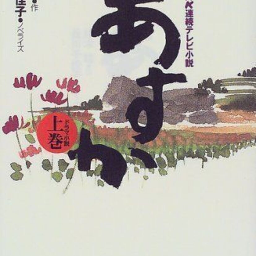 竹内結子主演の連続テレビ小説「あすか」はキャストが豪華！
