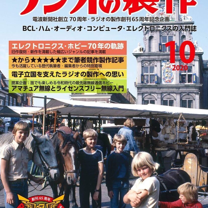 アマチュア無線、オーティオマニア必見!伝説の雑誌「ラジオの製作」の65周年記念特大号が発売中!