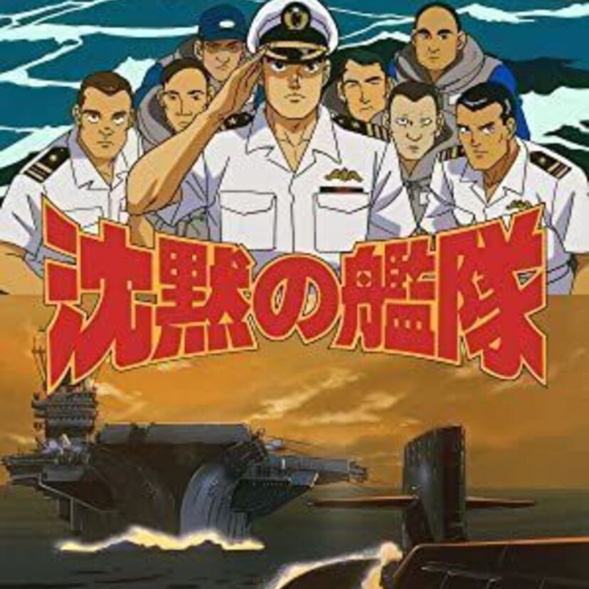 OVA版【沈黙の艦隊】各話のストーリーや魅力を振り返る！類似作品もご紹介！