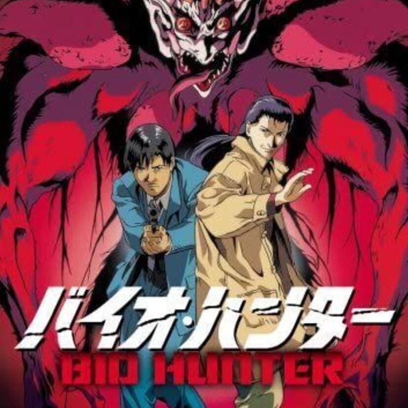 OVA版【バイオ・ハンター】独特の雰囲気を漂わせる本格ホラー＆アクション！