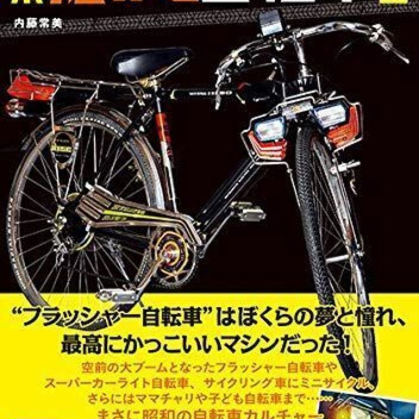昭和の子供の憧れだった“フラッシャー自転車”などを特集した『日本懐かし自転車大全』が発売決定！！