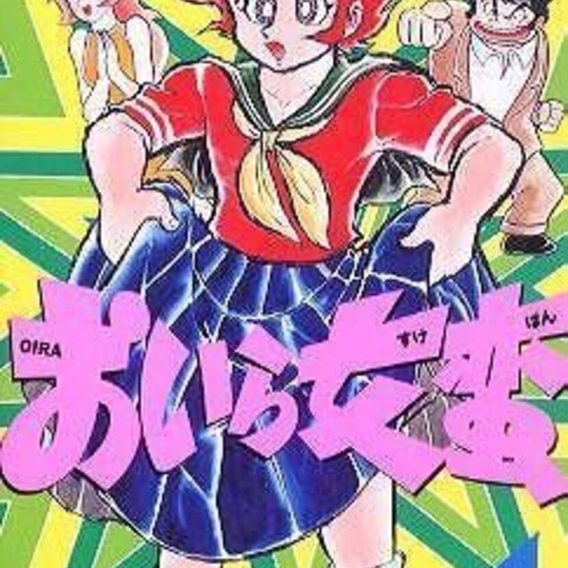 OVA版【おいら女蛮】お色気たっぷりの学園ギャグ！あらすじや魅力・関連商品など！