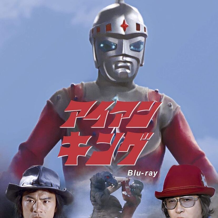 特撮巨大ヒーローの異色作！70年代前半に放送された『アイアンキング』がBlu-rayになって登場！！