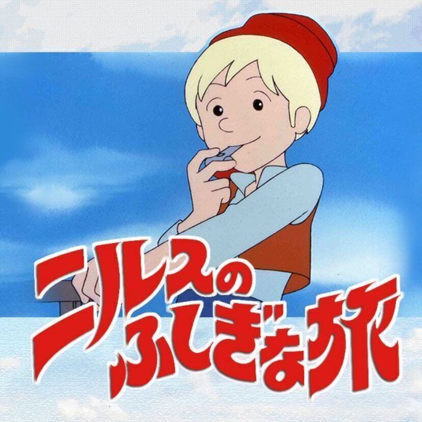 NHKのアニメ「ニルスのふしぎな旅」