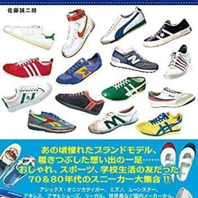 70年代～80年代のスニーカーを網羅！『日本懐かしスニーカー大全』が発売決定！！