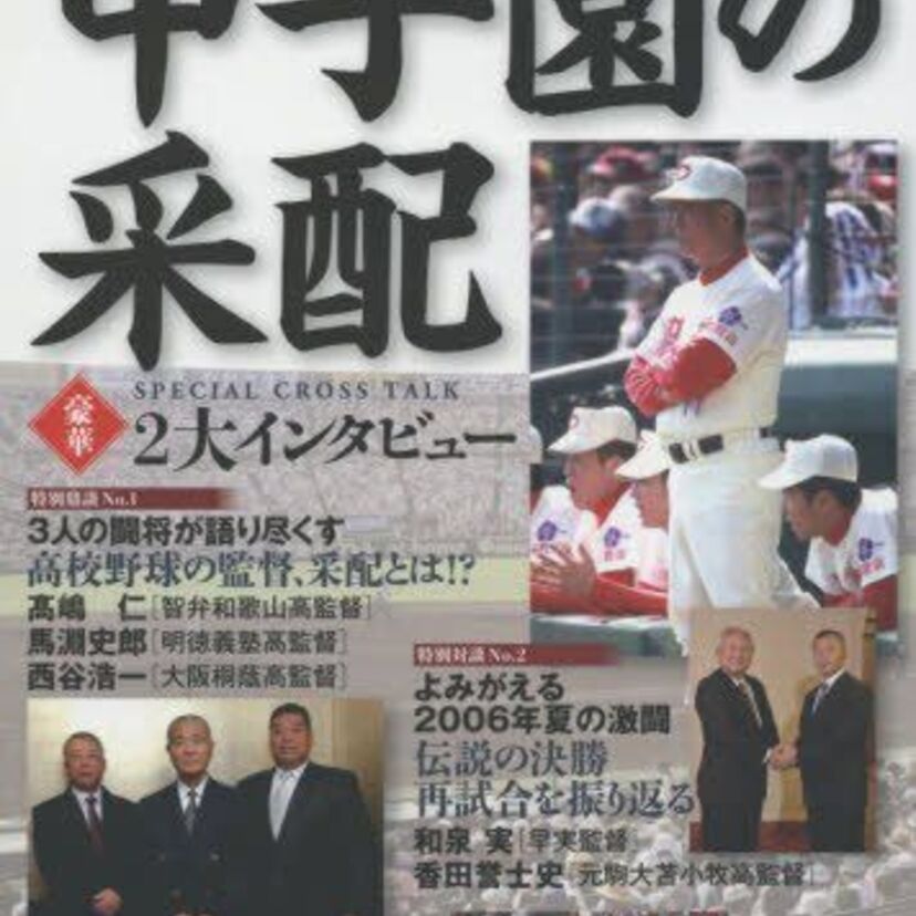 春夏通じて、高校野球で甲子園の舞台に立った方はいますか?
