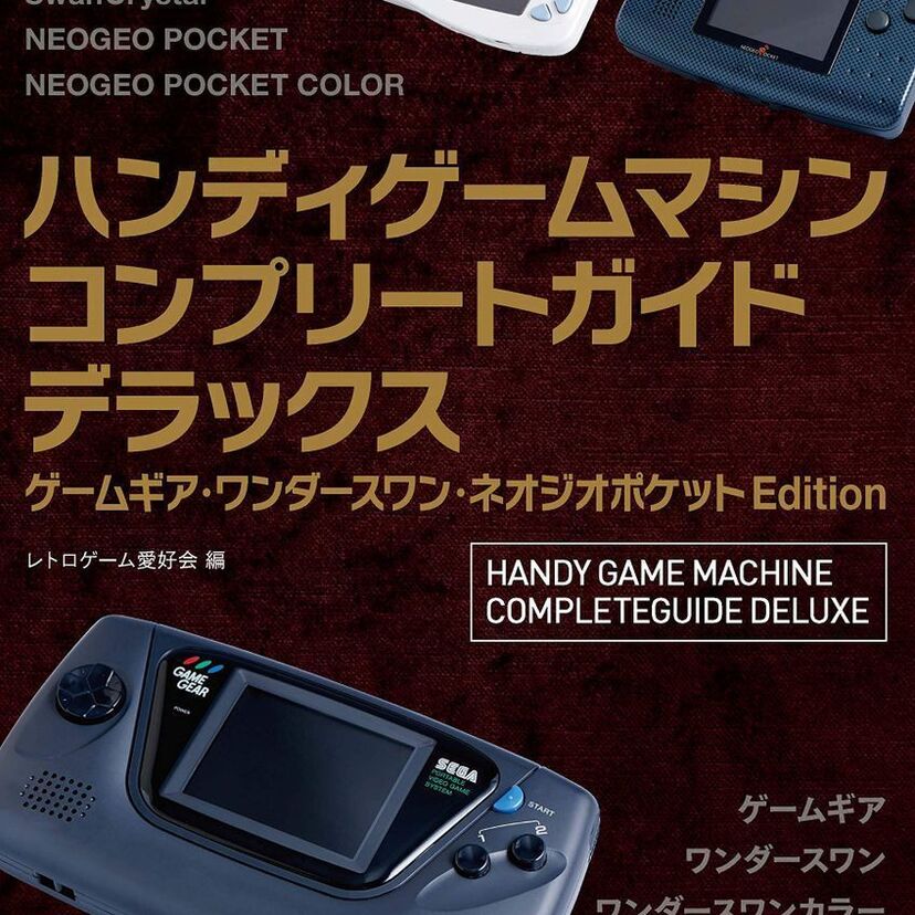 ゲームギア、ワンダースワン、ネオジオポケット…『ハンディゲームマシンコンプリートガイドデラックス』が発売決定！