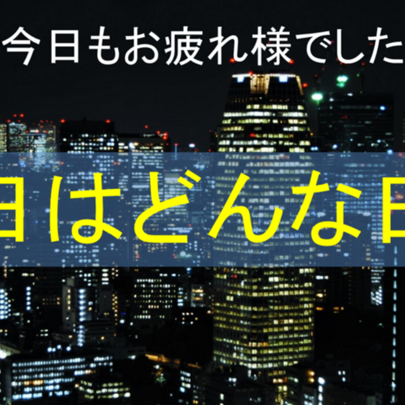 Youtubeライブ「明日はどんな日」配信開始のお知らせ。