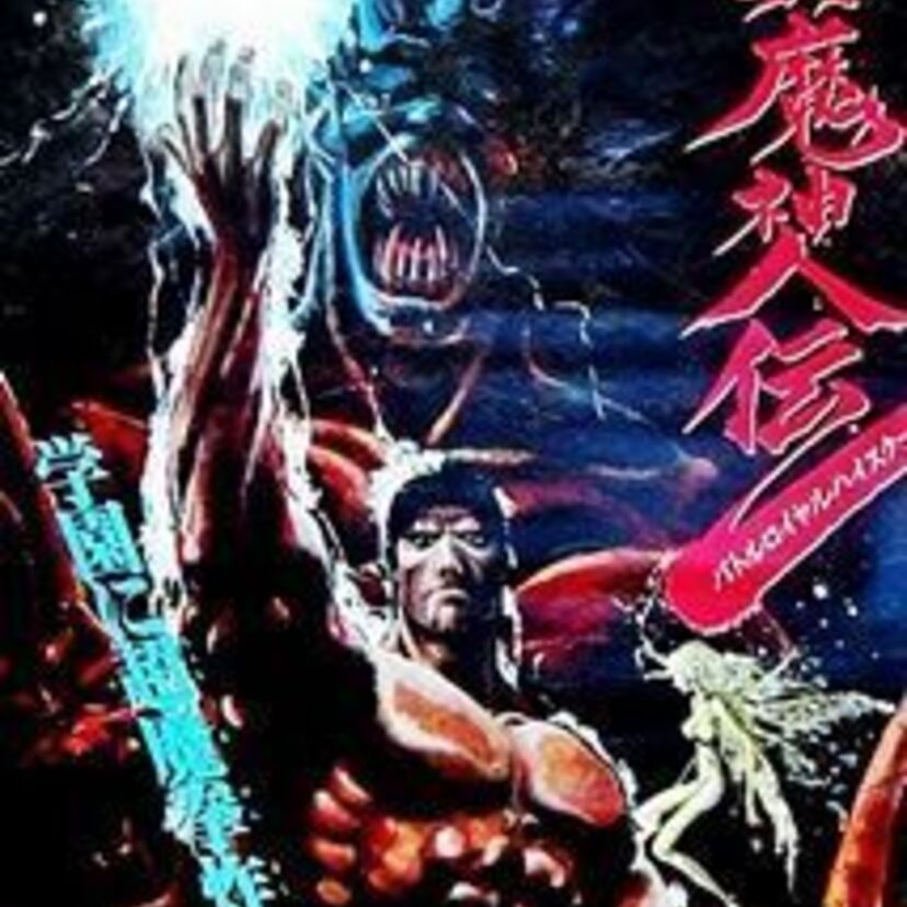 OVA【真魔神伝バトルロイヤルハイスクール】そのストーリー性や魅力などご紹介！