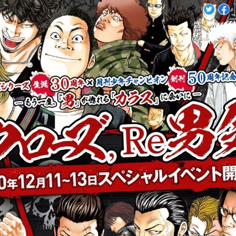 不良漫画「クローズ」シリーズが生誕30周年！記念イベント『Reクローズ、Re男気。』が開催決定！！