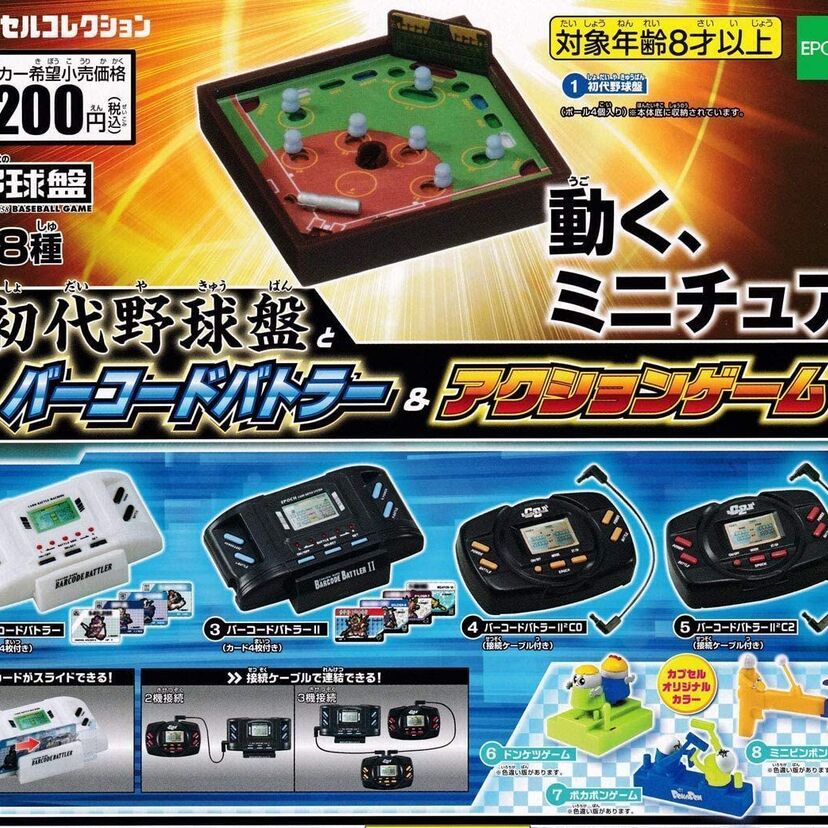 昔懐かし！「野球盤」「バーコードバトラー」「ドンケツゲーム」などがカプセルトイになって登場！！