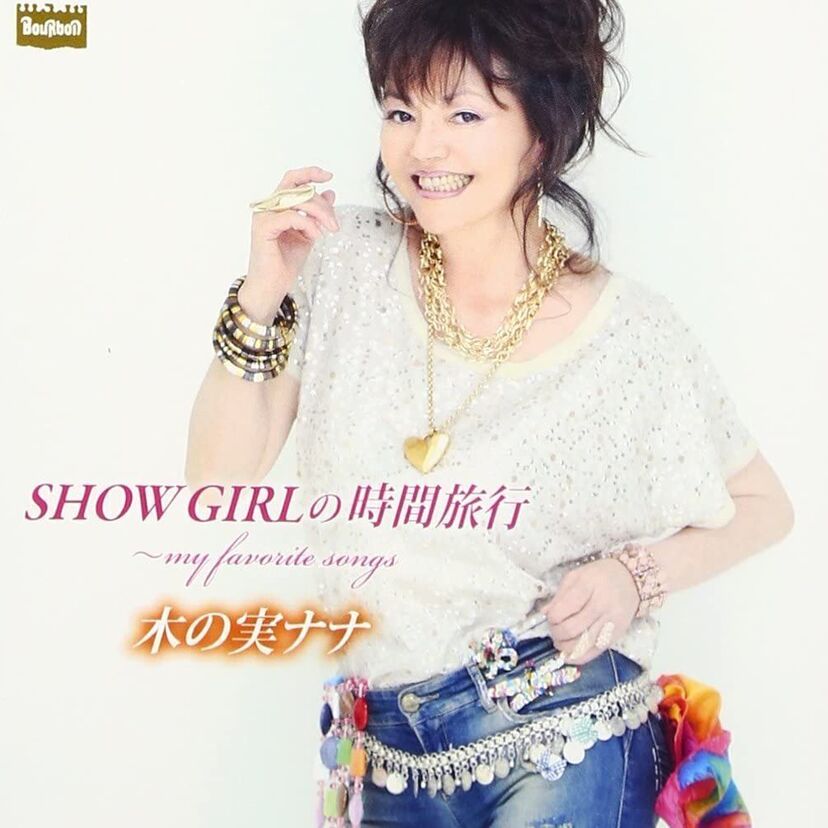 【木の実ナナ】歌手・女優・タレントと幅広く活躍!プロフィールや代表作品まとめ!