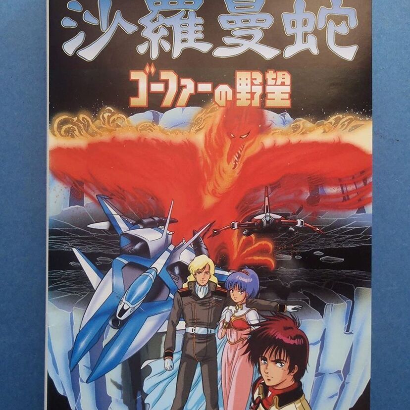 OVA【沙羅曼蛇】あの名作ゲームをアニメ化！ストーリーや魅力・類似作品を紹介！