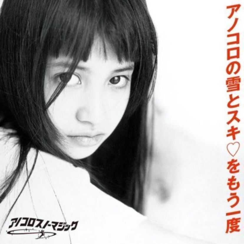 吉川ひなののジャケットにも注目！MIXCD『アノコロスノーマジック ~アノコロの雪とスキ♡をもう一度~』が発売決定！