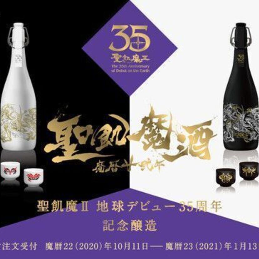 その名も聖飢魔酒（せいきましゅ）！？聖飢魔IIの地球デビュー35周年を記念した日本酒が登場！