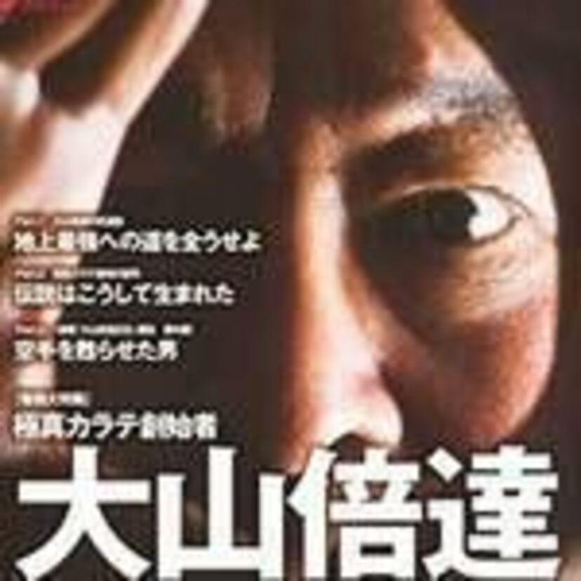 極真分裂.02  松井派、支部長協議会派、遺族派?