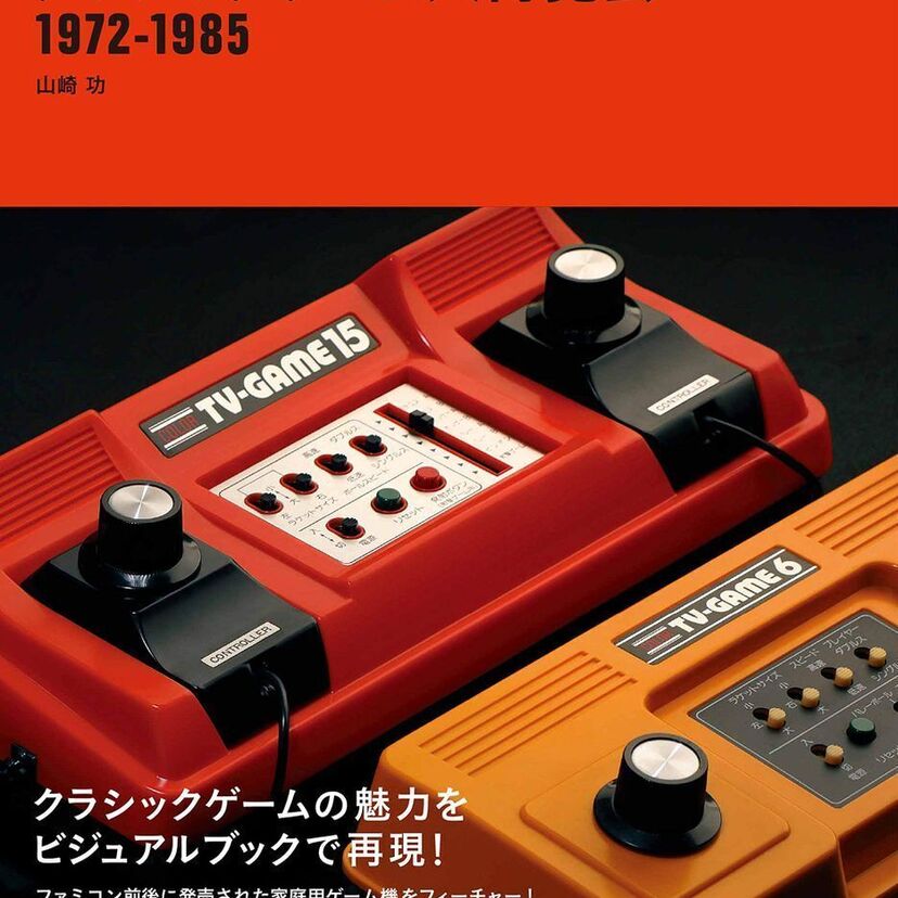 ATARI2800、カセットビジョン、ぴゅう太…『クラシックゲーム大博覧会 1972-1985』が発売決定!