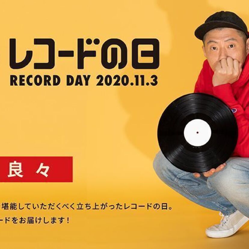 11月3日はアナログレコードの祭典「レコードの日」！俳優・荒川良々がイメージキャラクターに決定！！