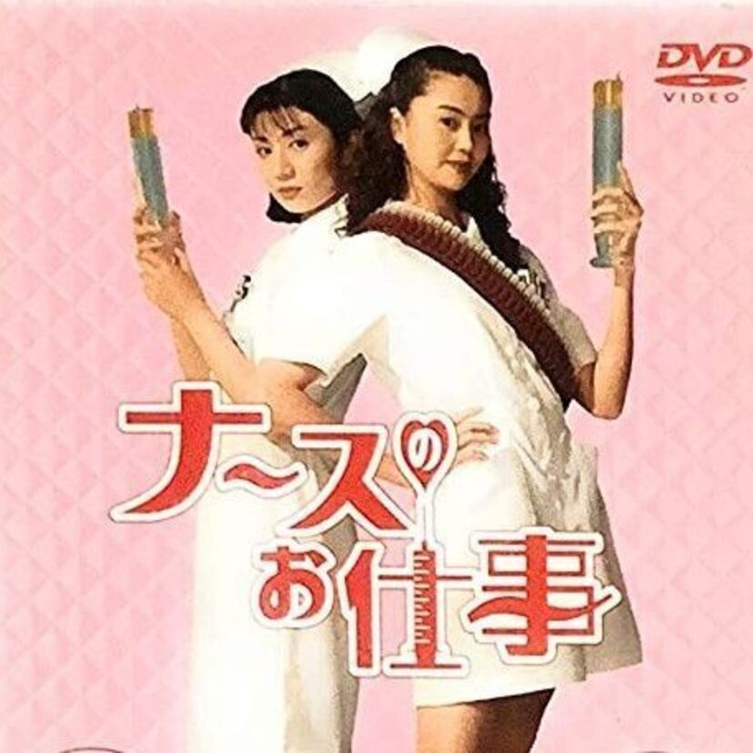 私たちはどうかしている（わたどう）怪演"観月ありさ"の「ナースのお仕事」再放送希望！無料視聴できるのは？