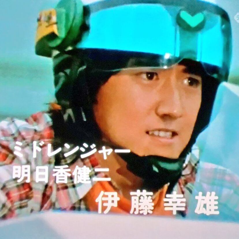チョット影が薄かった？ミドレンジャーを演じた明日香健二こと『伊藤幸雄』！！