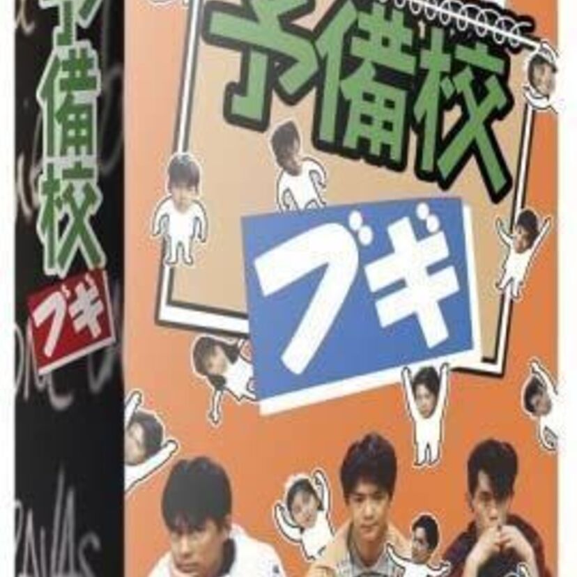 あなたはどれが好き？ドラマ「ブギ」三部作！