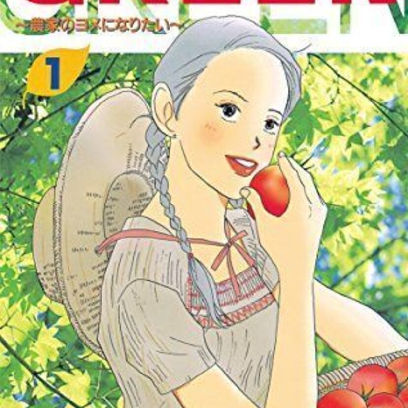 【GREEN～農家のヨメになりたい～】都会の女子学生と農村の王子様の農業ラブコメディー