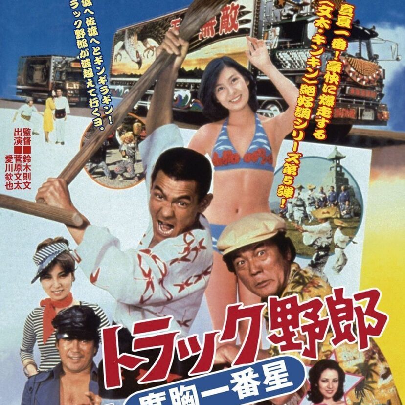 70年代に一世を風靡した映画「トラック野郎」シリーズ、全10作品がこれだ！。