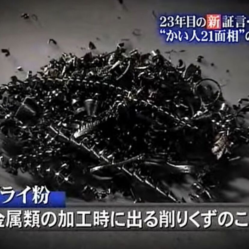 ダライ粉が鍵？グリコ・森永事件の真犯人とされる『てっちゃん』とは？