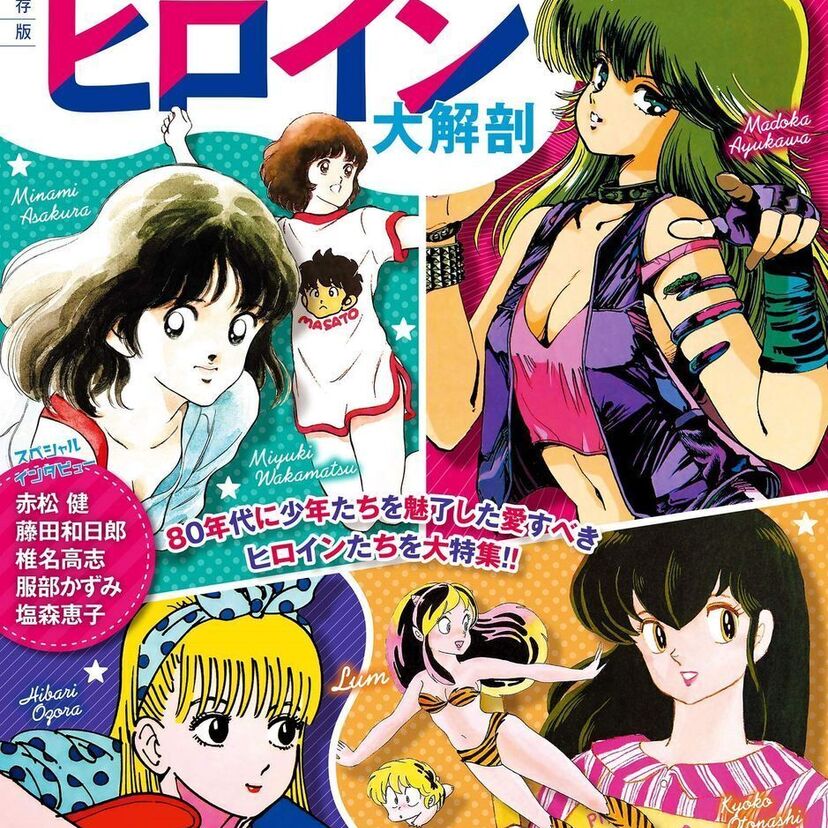 ルナ先生、やるっきゃ騎士、みんなあげちゃうなども網羅！『ラブコメヒロイン大解剖 80´s 少年マンガ編』が好評発売中！