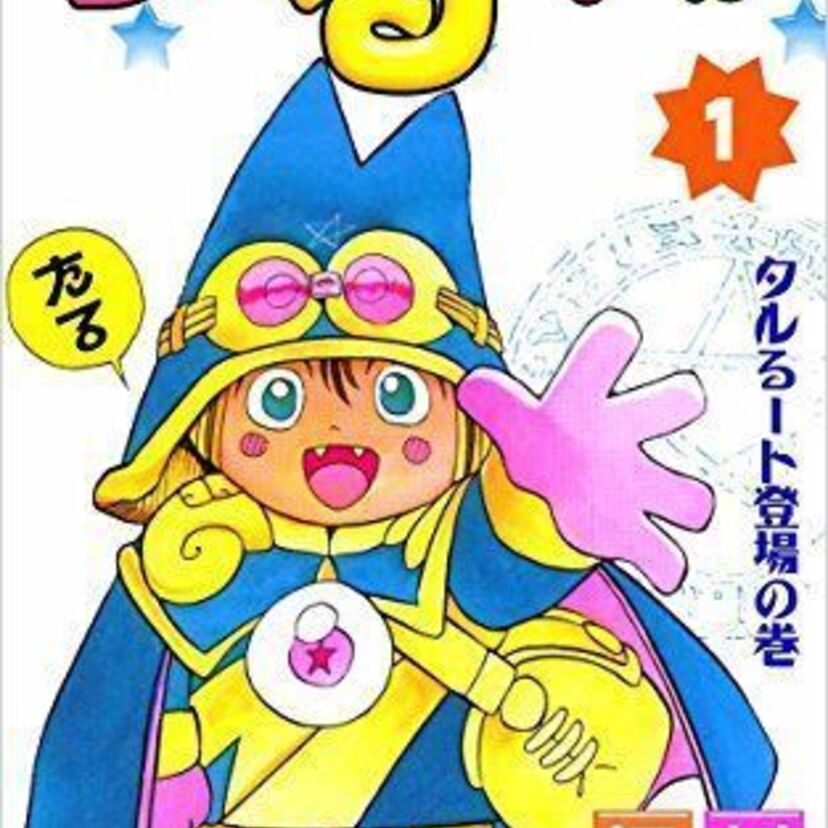 江川達也作品の中で異質？「まじかる☆タルるーとくん」