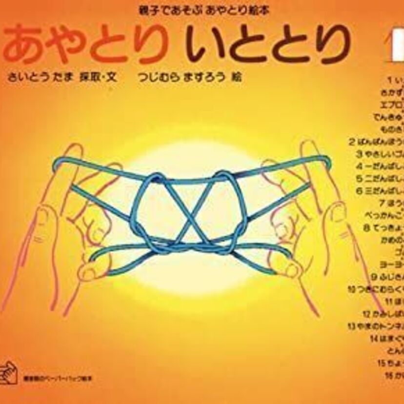 のび太も得意「あやとり」遊び